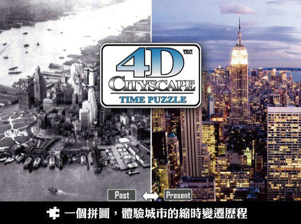 4D 立體城市拼圖 - 體驗城市縮時變遷歷程