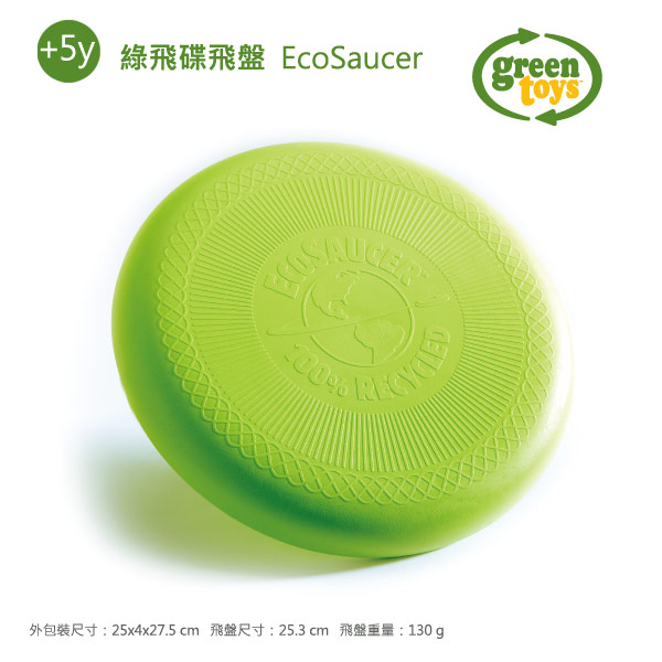 幼教家 Green Toys  綠飛碟飛盤 EcoSaucer greentoys