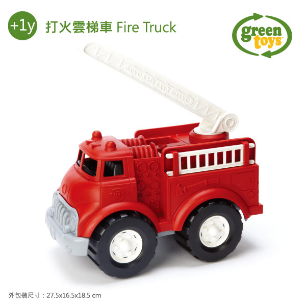 幼教家 Green Toys  打火雲梯車 Fire Truck greentoys
