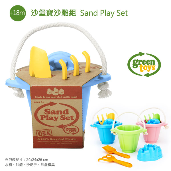 幼教家 Green Toys 沙堡寶沙雕組 Sand Play Set greentoys