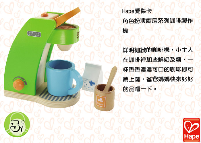幼教家 德國 Hape 愛傑卡 角色扮演系列 咖啡製作機 木製玩具