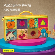 B.Toys-ABC方塊派對(8pcs布積木)