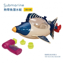 B.Toys 熱帶魚潛水艇 Submarine