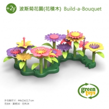 幼教家 Green Toys 波斯菊花園（花積木） Build-a-Bouquet