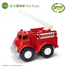 幼教家 Green Toys 打火雲梯車 Fire Truck