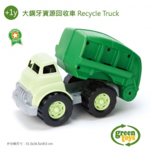 幼教家 Green Toys 大鋼牙資源回收車 Recycling Truck